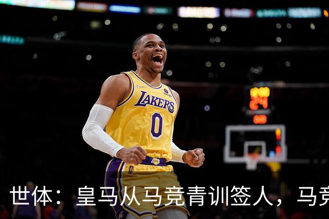 世体：皇马从马竞青训签人，马竞回应“别再从我们这偷人了”