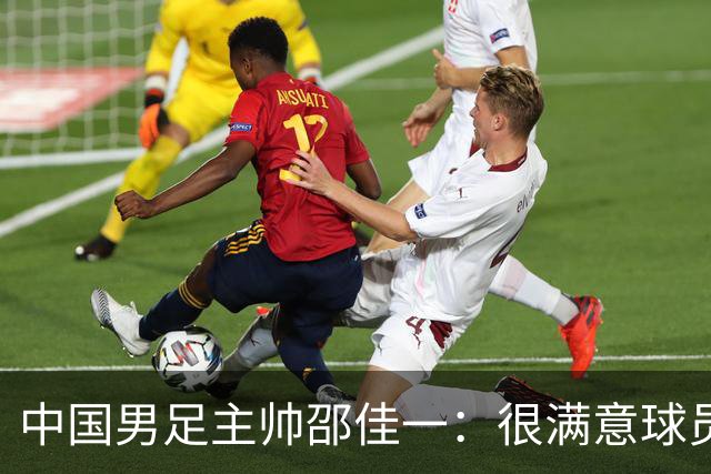 中国男足主帅邵佳一：很满意球员们的表现