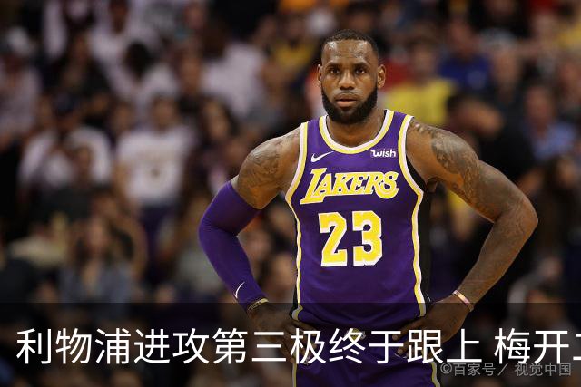 利物浦进攻第三极终于跟上 梅开二度后进球数上双