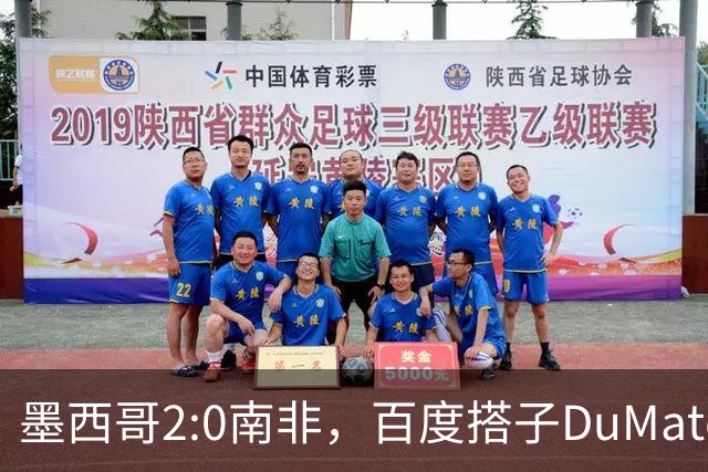 墨西哥2:0南非，百度搭子DuMate赛前分析获验证