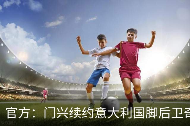官方：门兴续约意大利国脚后卫奇亚罗迪亚，合同签至2028年6月