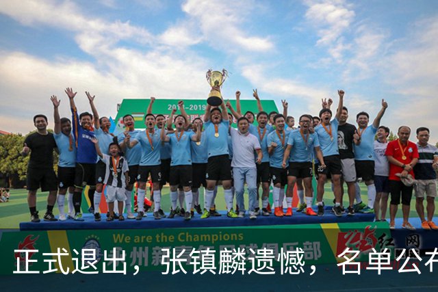 正式退出，张镇麟遗憾，名单公布，原因曝光，合同到期，和娇妻庆祝夺冠