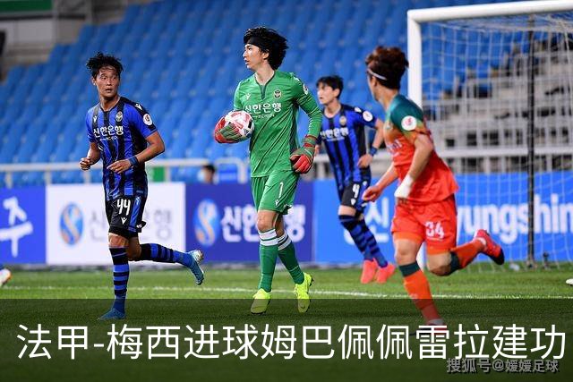 法甲-梅西进球姆巴佩佩雷拉建功 巴黎4-2南特