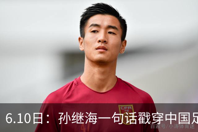 6.10日：孙继海一句话戳穿中国足球真相：不是中国人不行，是中国这土壤根本长不出足球